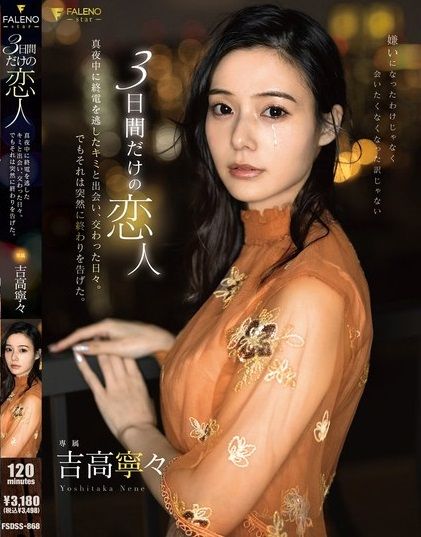 สัมพันธ์อันแพลนฟีลแฟนสามวัน Nene Yoshitaka