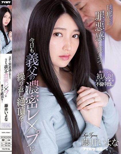 ลับลวงล่อคุณพ่อจัดให้ Iyona Fujii