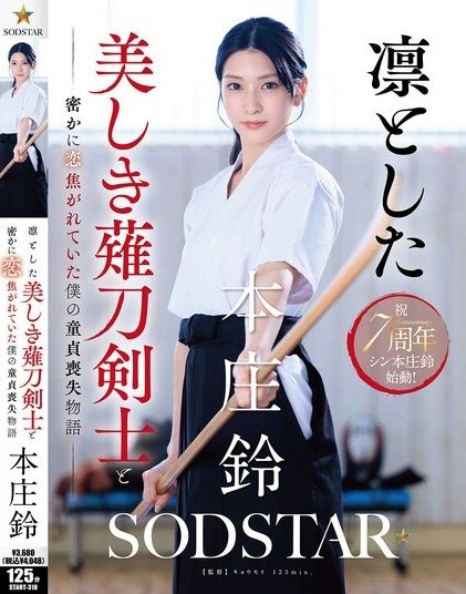 นางฟ้าเคนโด้ปั่นคนโด่ขึ้นสวรรค์ Suzu Honjo
